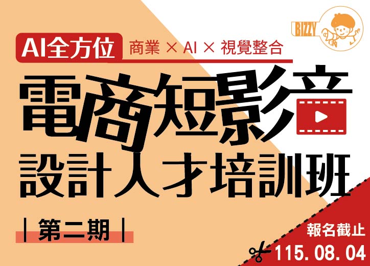 【免費就業輔導班】AI全方位電商短影音設計人才培訓班(第二期)